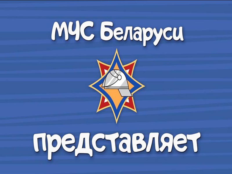 Мчс рб презентация