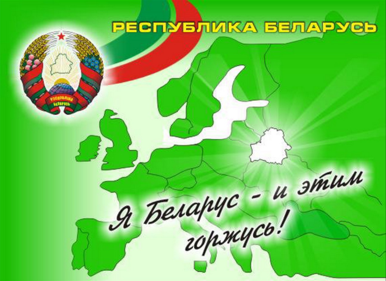 Беларусь патриотическая. Патриотическое воспитание РБ. Патриотизм в Беларуси. Я Патриот Беларуси. Патриотическое воспитание дошкольников в Беларуси.